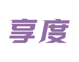 享度 第10类医疗器械商标图样