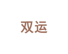 双运 第10类医疗器械商标图样