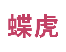 蝶虎 第10类医疗器械商标图样