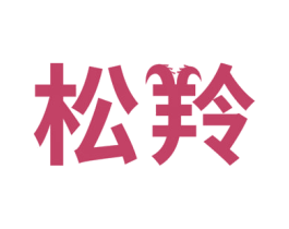 松羚 第10类医疗器械商标图样