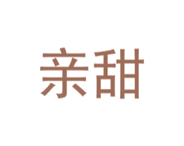 亲甜 第10类医疗器械商标图样