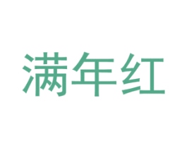 满年红 第10类医疗器械商标图样