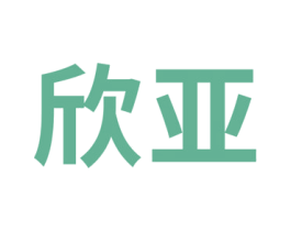 欣亚 第10类医疗器械商标图样