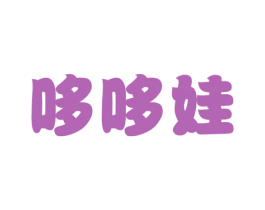 哆哆娃 第10类医疗器械商标图样