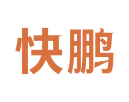 快鹏 第10类医疗器械商标图样