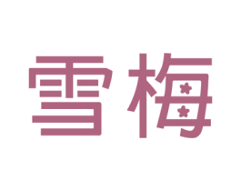 雪梅 第10类医疗器械商标图样