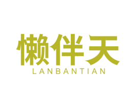懒伴天 第10类医疗器械商标图样