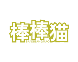 棒棒猫 第10类医疗器械商标图样