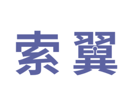 索翼 第9类科学仪器商标图样