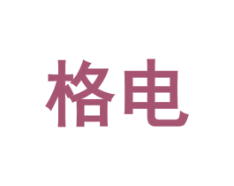 格电 第8类手工器械商标图样