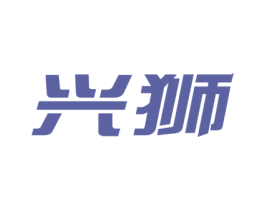 兴狮 第8类手工器械商标图样
