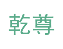 乾尊 第8类手工器械商标图样