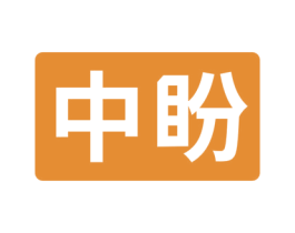 中盼 第8类手工器械商标图样