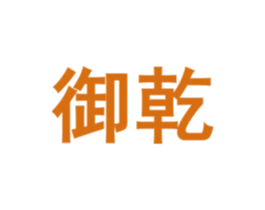 御乾 第7类机械设备商标图样