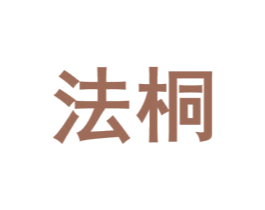 法桐 第7类机械设备商标图样