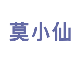莫小仙 第7类机械设备商标图样