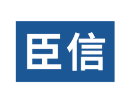 臣信 第7类机械设备商标图样