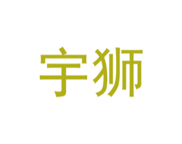 宇狮 第6类五金金属商标图样