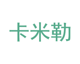 卡米勒 第6类五金金属商标图样
