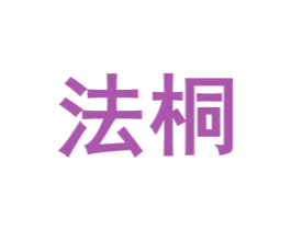 法桐 第6类五金金属商标图样