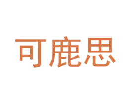 可鹿思 第6类五金金属商标图样