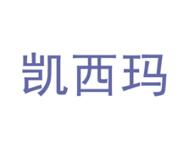 凯西玛 第6类五金金属商标图样