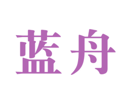 蓝舟 第6类五金金属商标图样