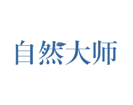 自然大师 第6类五金金属商标图样