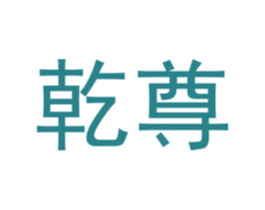 乾尊 第6类五金金属商标图样