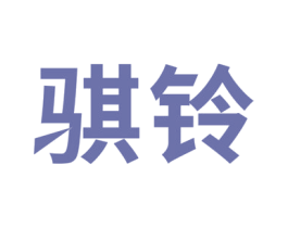 骐铃 第6类五金金属商标图样
