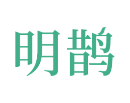 明鹊 第6类五金金属商标图样