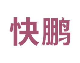 快鹏 第6类五金金属商标图样