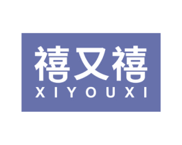 禧又禧 第6类五金金属商标图样