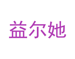 益尔她 第5类医药商标图样