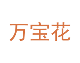 万宝花 第5类医药商标图样
