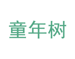 童年树 第5类医药商标图样