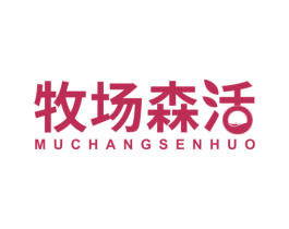 牧场森活 第5类医药商标图样