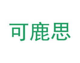 可鹿思 第5类医药商标图样