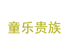 童乐贵族 第5类医药商标图样