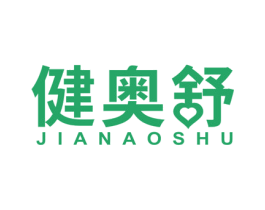 健奥舒 第5类医药商标图样