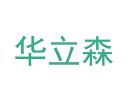 华立森 第5类医药商标图样