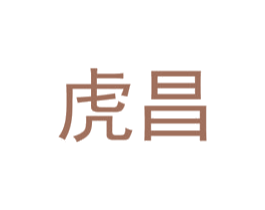 虎昌 第5类医药商标图样