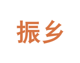 振乡 第5类医药商标图样