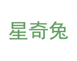 星奇兔 第5类医药商标图样