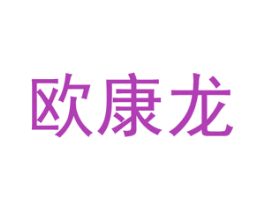 欧康龙 第5类医药商标图样