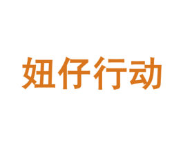 妞仔行动 第5类医药商标图样