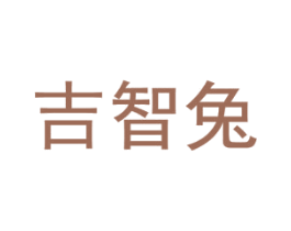 吉智兔 第5类医药商标图样