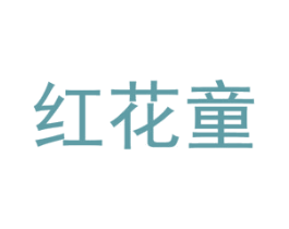 红花童 第5类医药商标图样