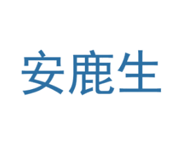 安鹿生 第5类医药商标图样