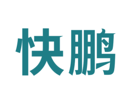 快鹏 第5类医药商标图样